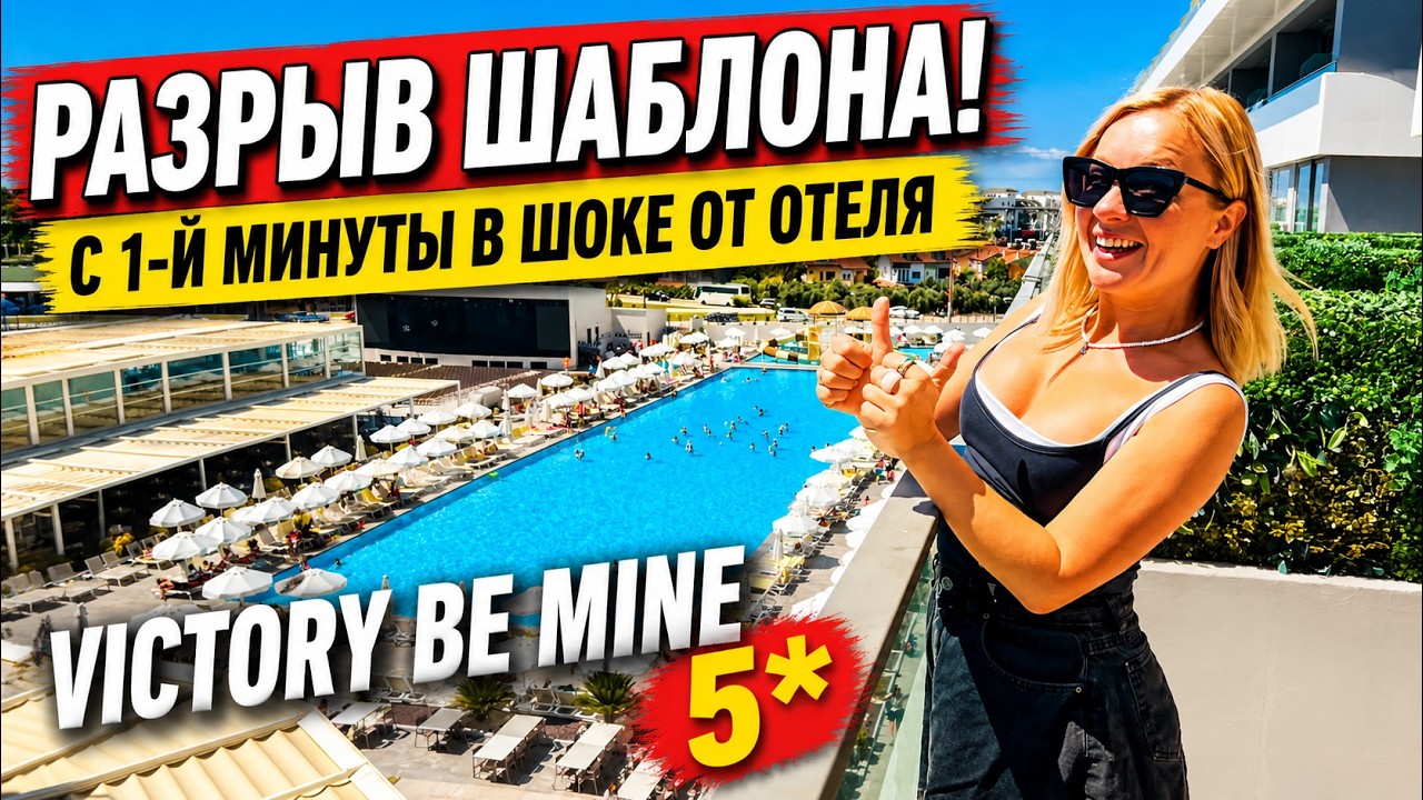Заселились в Victory Be Mine 5★ и сразу потеряли дар речи