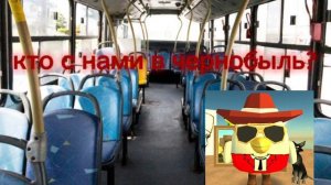 кто с нами в чернобыль?
