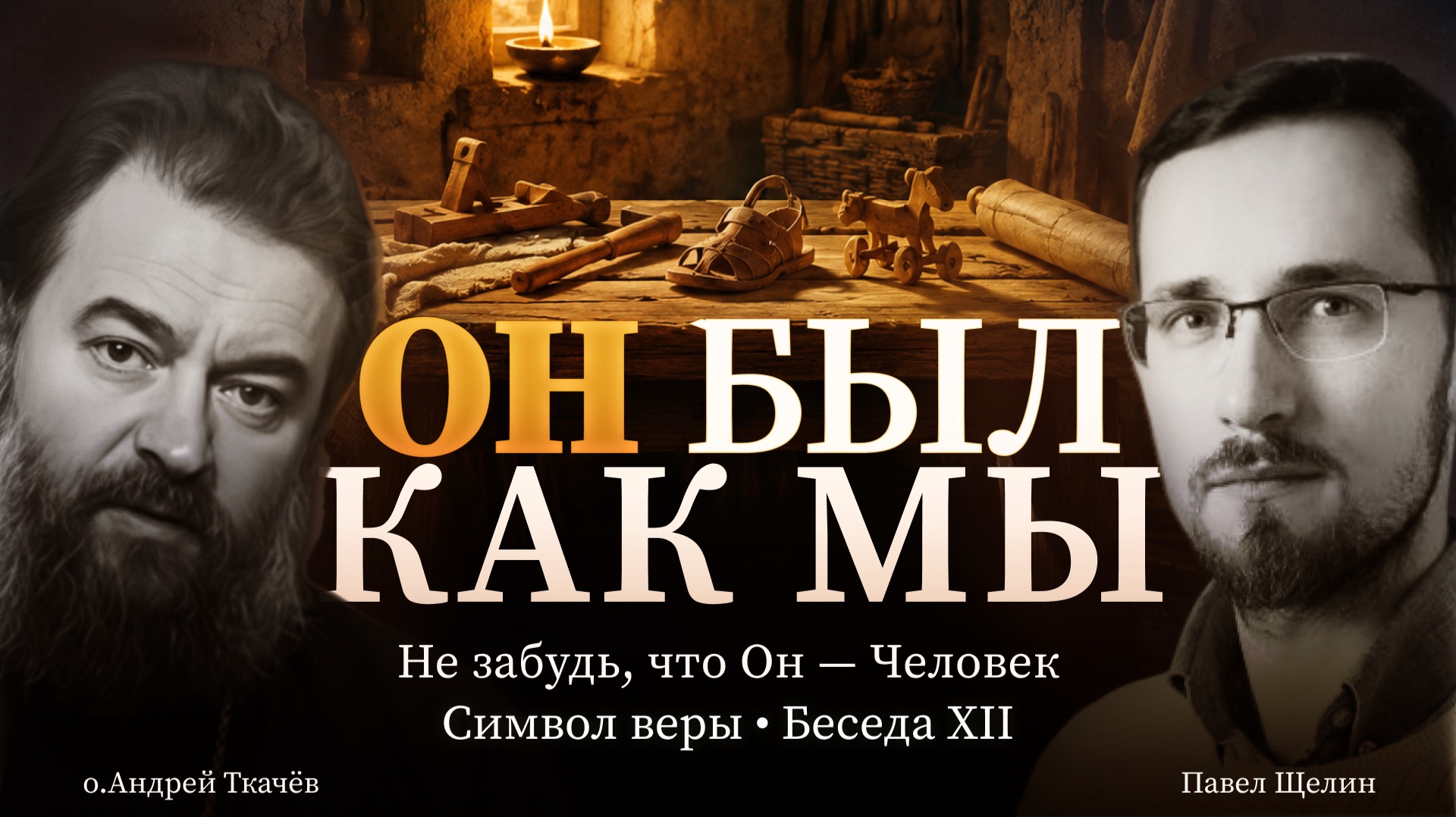 Детство, юношество и зрелость Воплотившегося (12 выпуск). Протоиерей Андрей Ткачев. Павел Щелин. смотреть онлайн