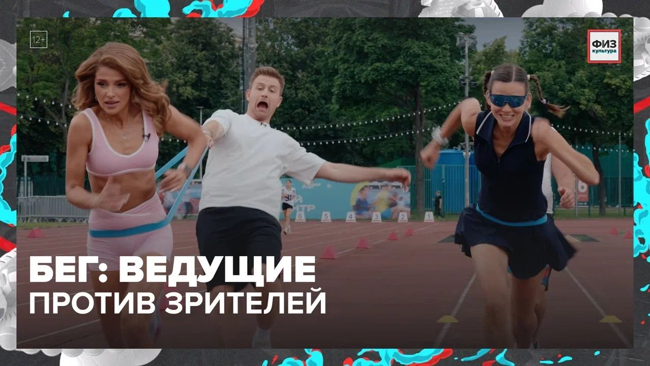 Бег |Физкультура — Москва 24 | Контент смотреть онлайн