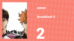 Волейбол!! 3 2 серия (аниме-сериал, 2016)