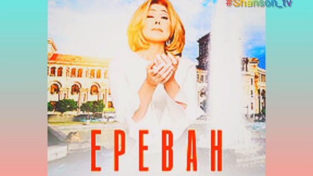 Любовь Успенская - Ереван #Ереван #Армения #Eriksargsyan #shanson_tv #Успенская #Rusarmnew #armenia