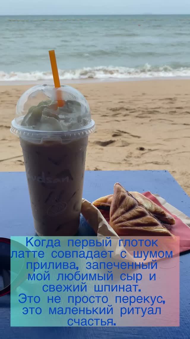 Латте, сыр, шпинат и море. Что ещё нужно для идеального утра? 😌☕️