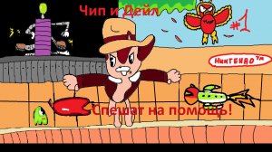 [Rus] Chip 'n Dale Rescue Rangers (1 часть/Чип) Скромные начинания!