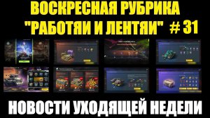 Рубрика «Работяи и лентяи» Выпуск №31 - Воскресные новости уходящей недели #tanksblitz