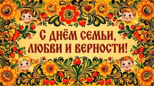С днём семьи, любви и верности! Красивая музыкальная открытка