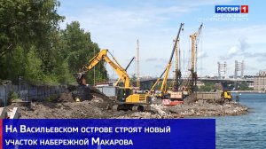 На Васильевском острове строят новый участок набережной Макарова