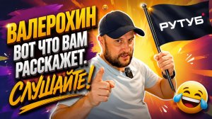 ВАЛЕРОХИН НА СВЯЗИ.  Вот что я вам сегодня расскажу.  Слушайте внимательно!