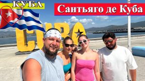 Экскурсия в Сантьяго де Куба: крепость, музей и завод рома, могила Фиделя Кастро (2025) #Куба