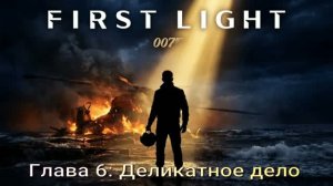 007FirstLight (2026) Глава 6  Деликатное дело