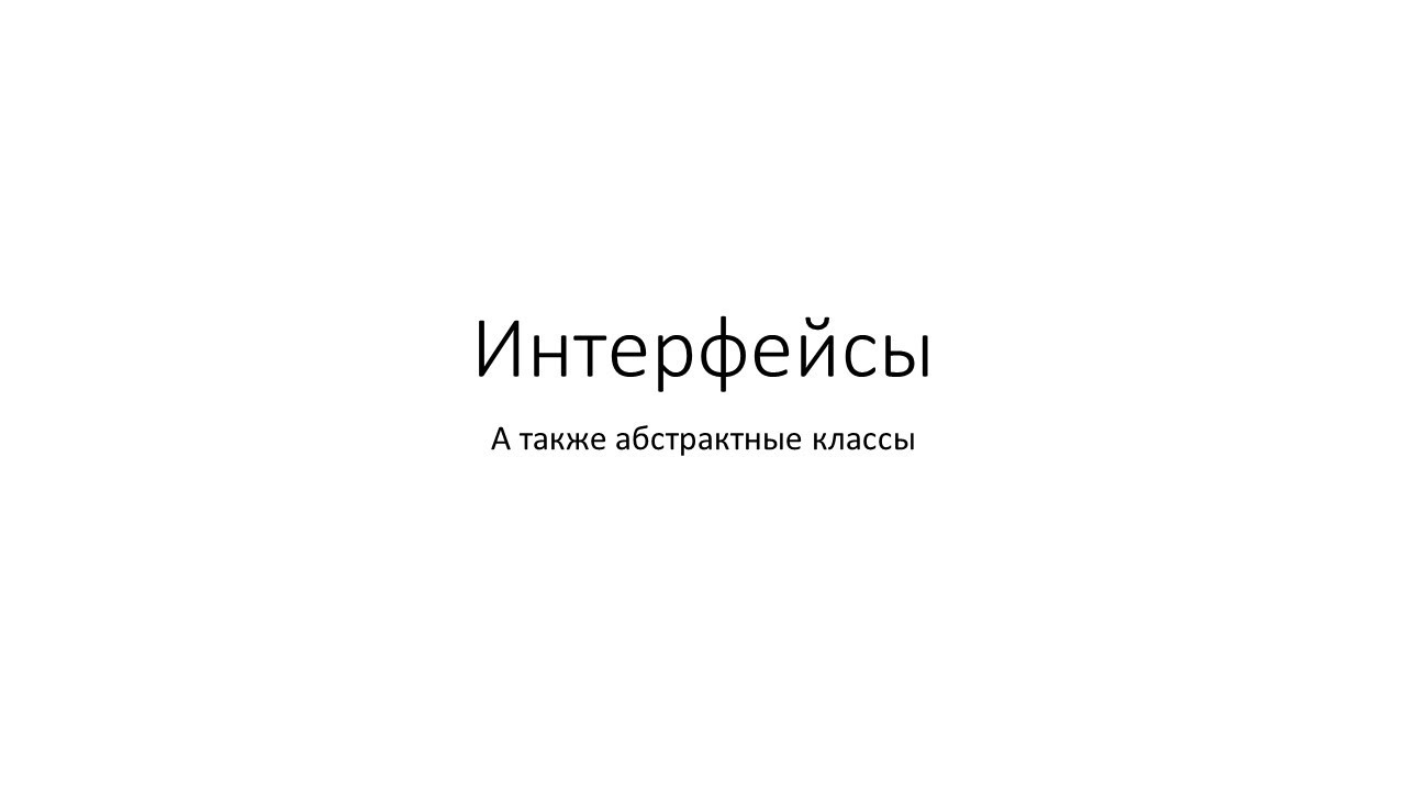 Основы Java и ООП. Занятие 13. Интерфейсы смотреть онлайн