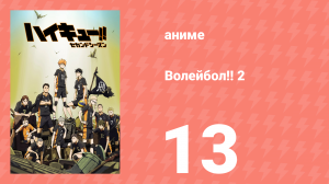 Волейбол!! 2 13 серия (аниме-сериал, 2015)