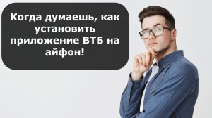 Как скачать приложение ВТБ Онлайн на айфон