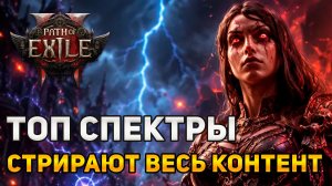 ИНФЕРНАЛИСТКА НА СПЕКТРАХ - УНИЧТОЖАЕТ ВСЕ КОНТЕНТ НА HC Path Of Exile 2 ЛИГА 0.5 ПОЕ2