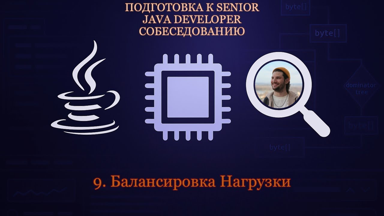 Senior Java Developer #9 | Балансировка Нагрузки | L4, L7 и DNS Уровень смотреть онлайн