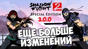 ИЗМЕНЕННЫЕ ЛОКАЦИИ ВЫЖИВАНИЯ И ДУЭЛИ, ТОЧНО НЕ Shades?) ► Shadow Fight 2 Special Edition