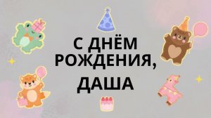 Даша, с днём рождения! Песня поздравление
