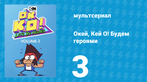 Окей, Кей О! Будем героями 2 сезон 3 серия (мультсериал, 2017)