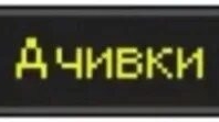 АЧИВКИ ИЗ ЖИЗНИ 3 ЧАСТЬ
