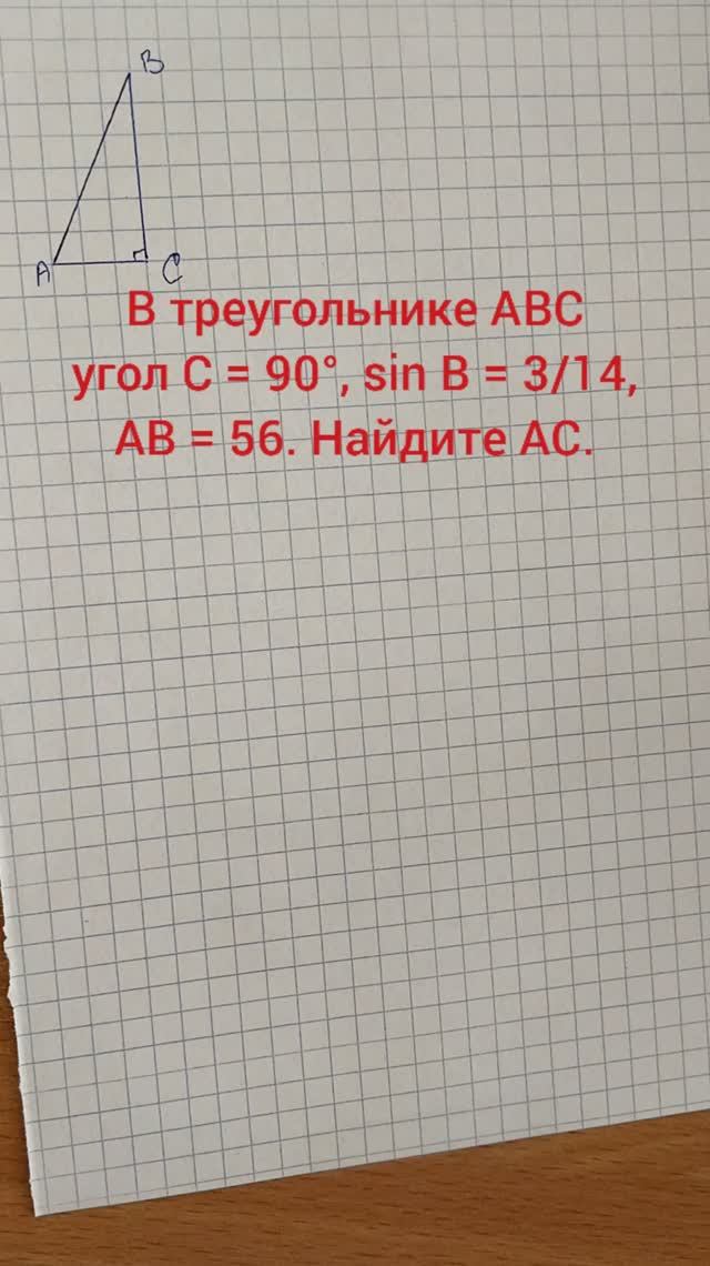 В треугольнике ABC угол C = 90°, sin B = 3/14, AB = 56. Найдите AC.