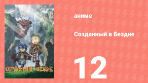 Созданный в Бездне 1 сезон 12 серия (аниме-сериал, 2017)