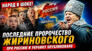 НАРОД В ШОКЕ! ПОСЛЕДНИЕЕ ПРОРОЧЕСТВО ЖИРИНОВСКОГО ПРО РОССИЮ И УКРАИНУ ОПУБЛИКОВАНО