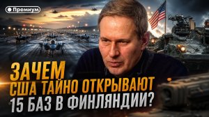 Александр Артамонов | Зачем США тайно ОТКРЫВАЮТ 15 баз в Финляндии? | Геополитика от Артамонова
