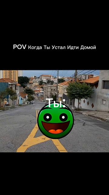 Pov:Ты устал идти домой смотреть онлайн