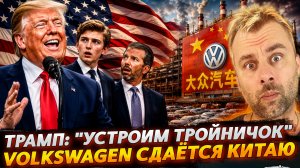 ТРАМП: «УСТРОИМ ТРОЙНИЧОК» | VOLKSWAGEN СДАЁТСЯ КИТАЮ