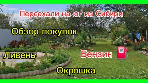 05-07-2026/Краснодарский край/Переехали из Сибири/Обзор покупок/Что с топливом/Окрошка/Огурцы/