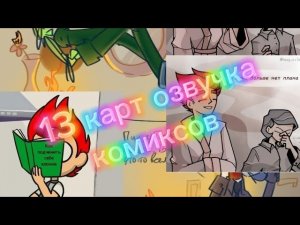озвучка комиксов 13 карт