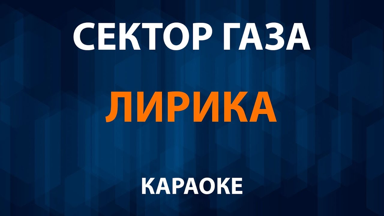 Сектор газа — Лирика (Караоке)