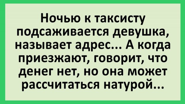 Ночью к таксисту подсаживается девушка, называет адрес… | Анекдоты смешные | Юмор Ночью к таксисту подсаживается девушка, называет адрес… | Анекдоты смешные | Юмор
