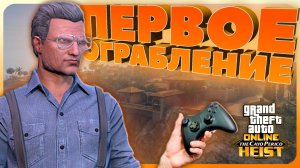 Как ВПЕРВЫЕ пройти Кайо Перико в GTA Online