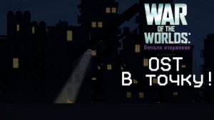 OST WAR OF THE WORLDS IN MP: „В точку!“