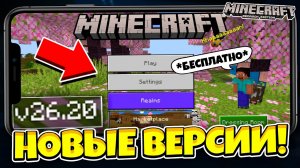 Как Скачать Любую Версию Minecraft PE (Bedrock Edition) На Телефон в 2026?