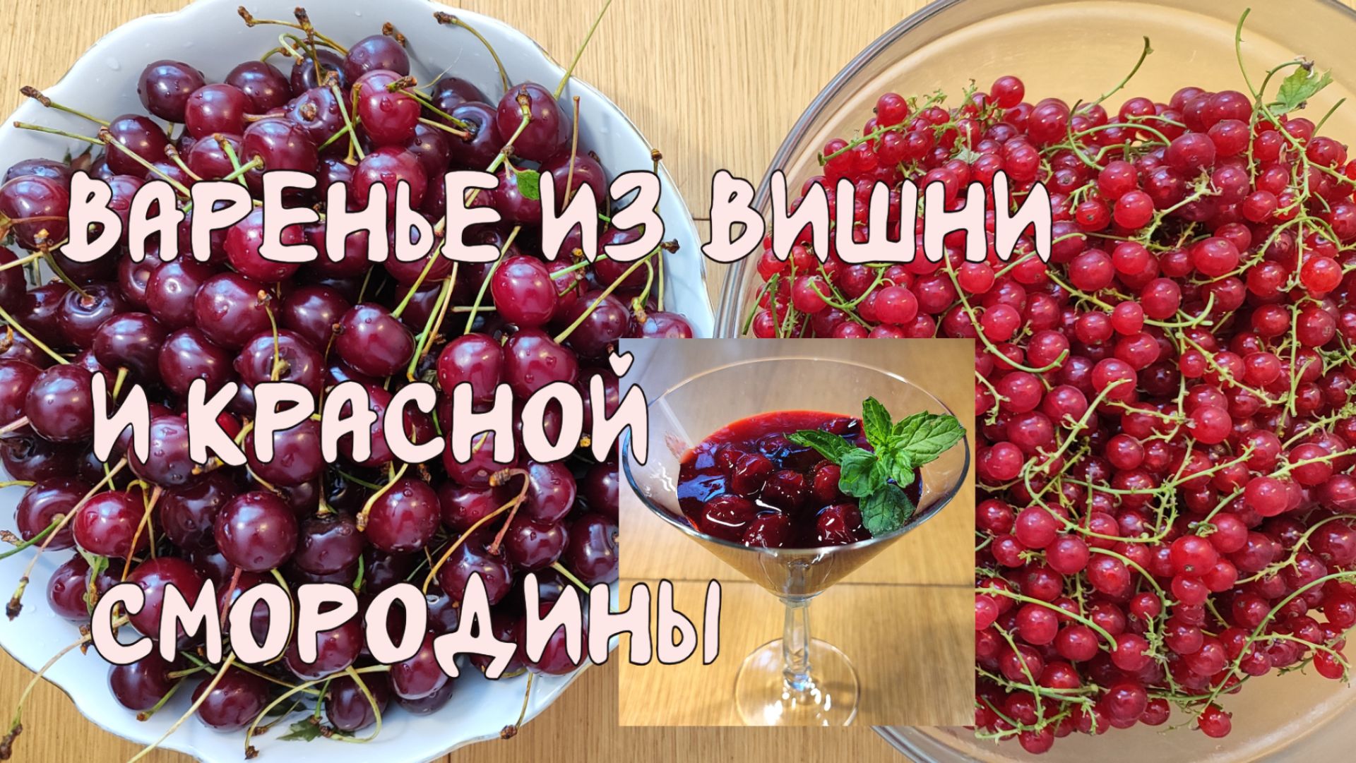 Варенье из вишни и красной смородины.