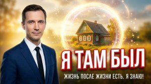Вышел из тела и узнал - Жизнь после смерти есть | Как все устроено на Том Свете