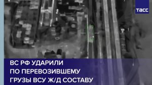 ВС РФ ударили по перевозившему грузы ВСУ ж/д составу в Черниговской области