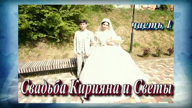 Свадьба Кирияна и Светы (часть 1).28 апреля 2026 год Ставропольский край Благодарный