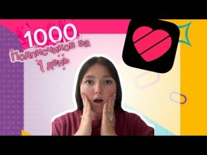Как набрать 1000 подписчиков в лайке за 1 день😱#видео #актив #лайк
