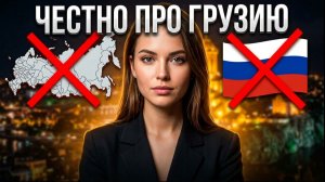 РУССКИЕ в ГРУЗИИ: почему одни попадают в АД, а другие — в РАЙ