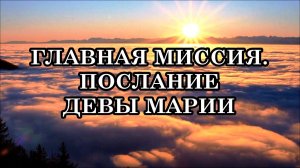 Какие энергии идут сейчас на Землю и как они влияют на людей. Послание Девы Марии.