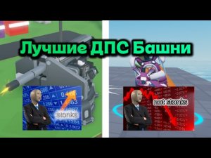 ЛУЧШИЕ ДПС БАШНИ В ТДС | ROBLOX | TOWER DEFENSE SIMULATOR