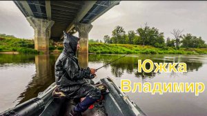 Рыбалка на Южке - объездная г. Владимира