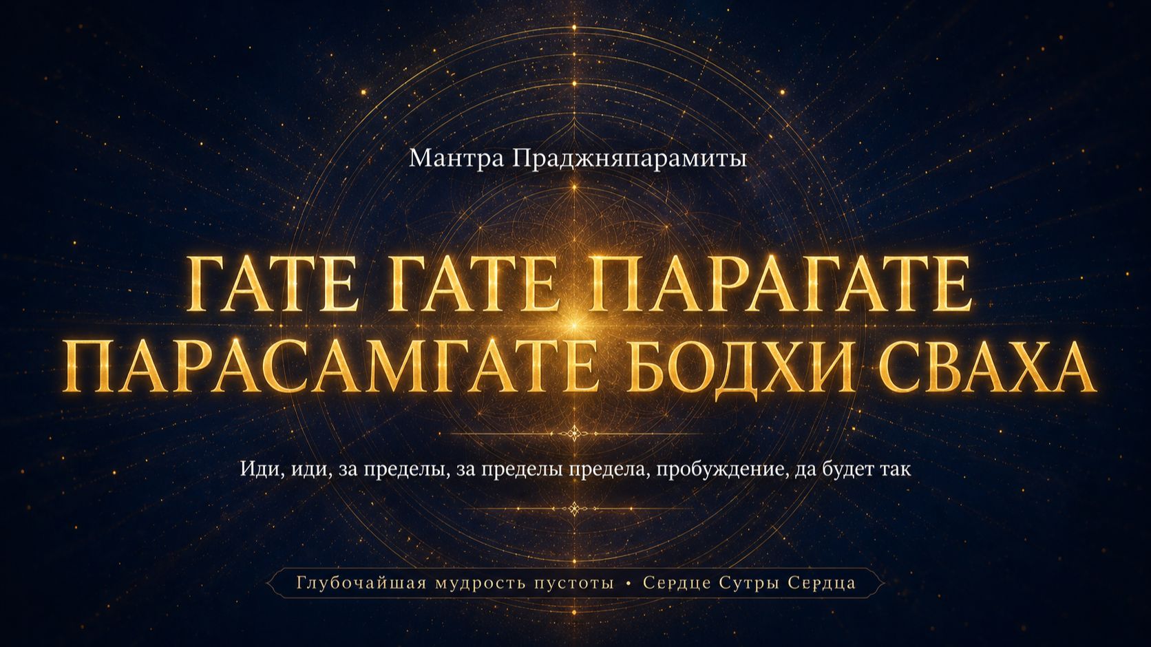 Мантра Праджняпарамиты: Гате Гате Парагате 108 раз — буддийская практика для просветления 🙏🕉️
