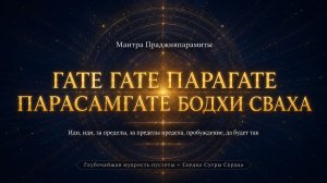 Мантра Праджняпарамиты: Гате Гате Парагате 108 раз — буддийская практика для просветления 🙏🕉️