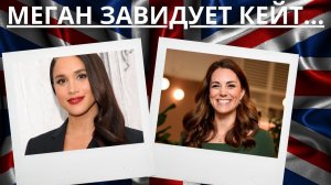 МЕГАН МАРКЛ ИСПОРТИЛА ПРАЗДНИК КЕЙТ МИДДЛТОН!!!