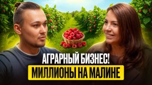 Малиновый бизнес! Как заработать МИЛЛИОНЫ на ягоде с нуля? От выбора земли до прибыли и масштаба
