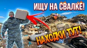 Пришёл на Свалку и Набрал Целую Коробку Интересных и Ценных Вещей